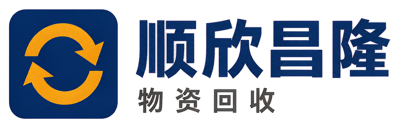 顺欣昌隆物资回收八步站